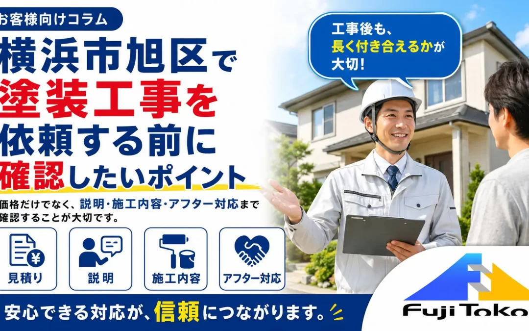 横浜市旭区で塗装工事を依頼する前に確認したいポイント
