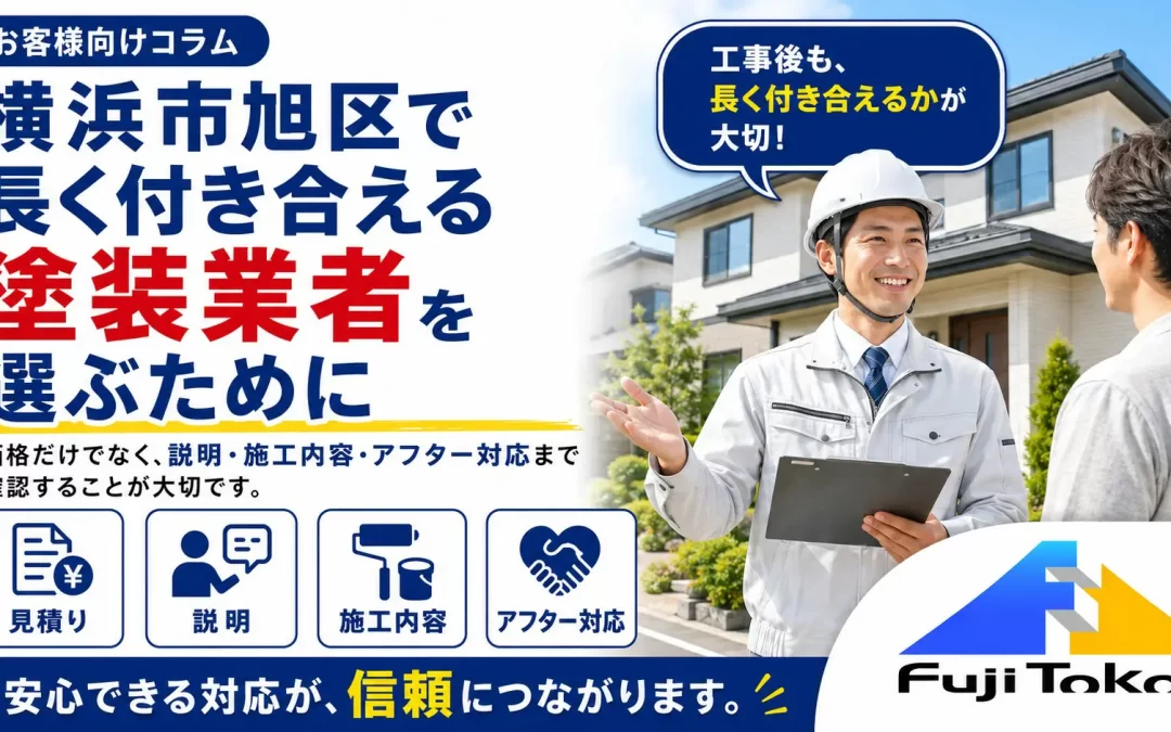 横浜市旭区で長く付き合える塗装業者を選ぶために