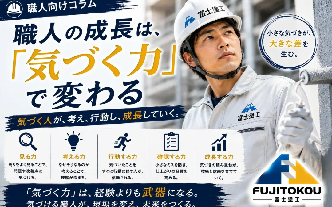 職人の成長は、「気づく力」で変わる