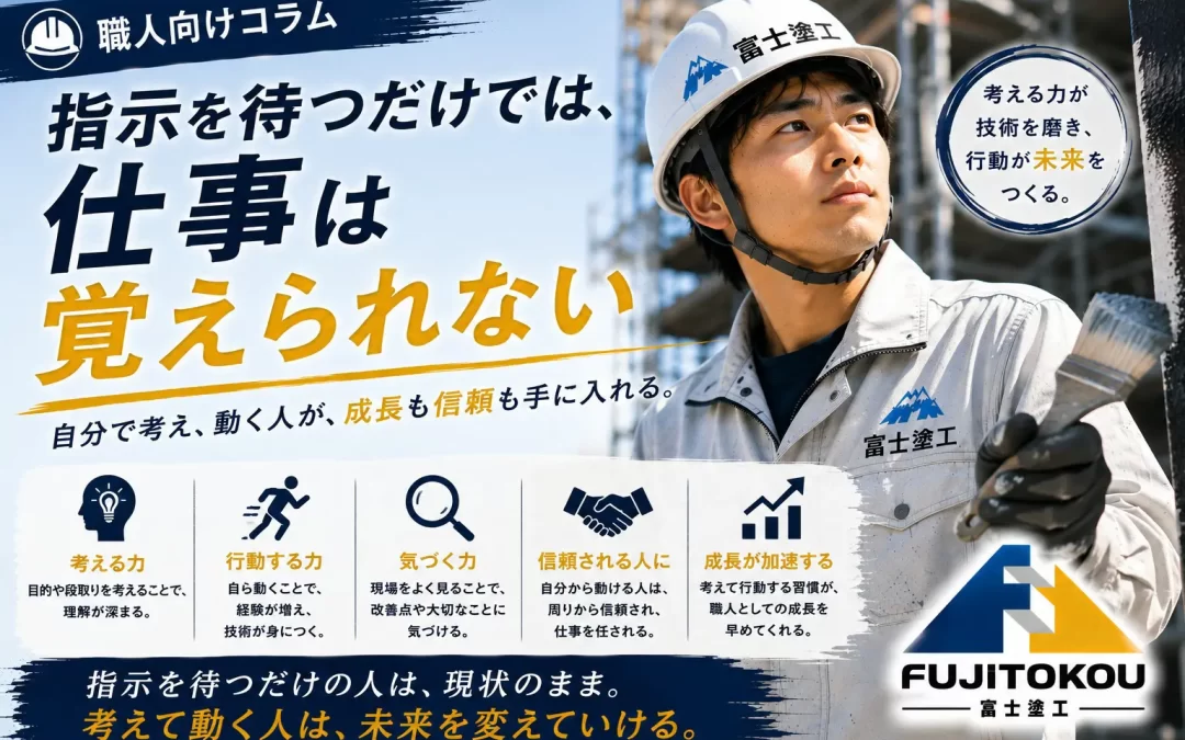 指示を待つだけでは、仕事は覚えられない