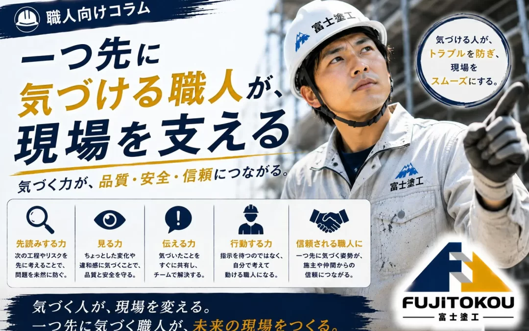 一つ先に気づける職人が、現場を支える