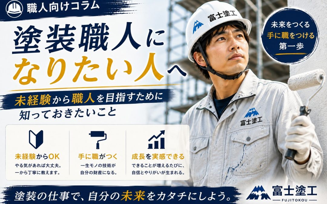 塗装職人になりたい人へ