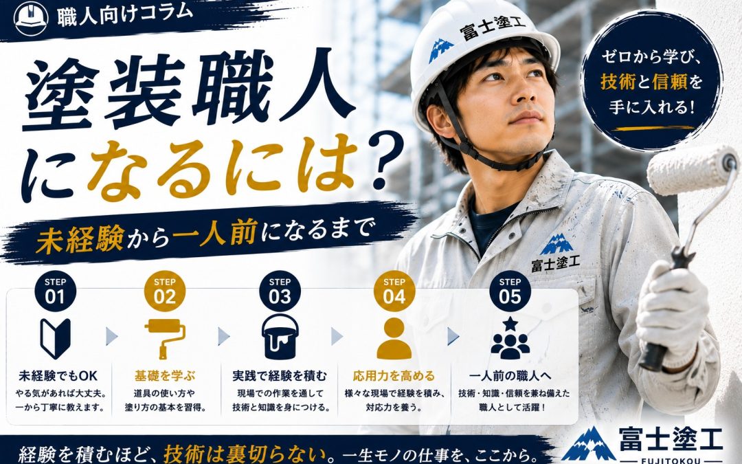 塗装職人になるには？未経験から一人前になるまで
