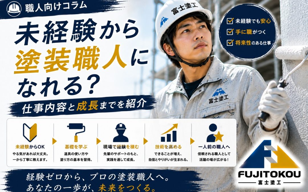 未経験から塗装職人になれる？仕事内容と成長までを紹介