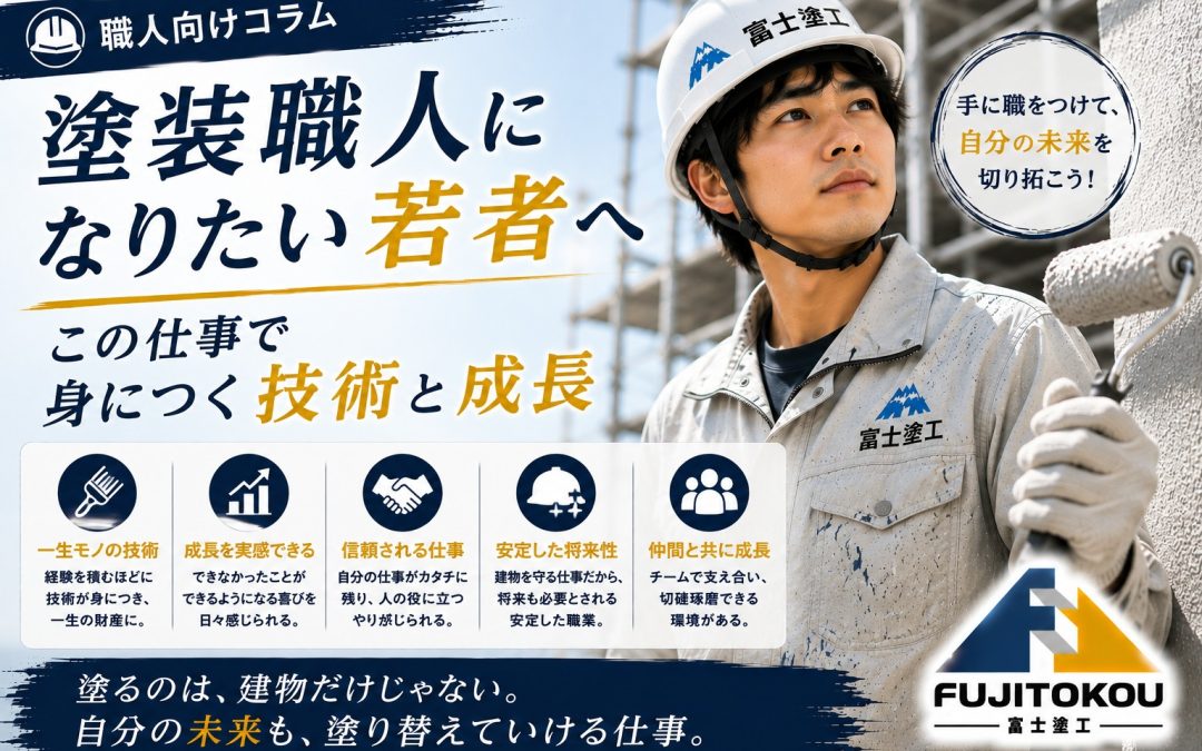 塗装職人になりたい若者へ｜この仕事で身につく技術と成長