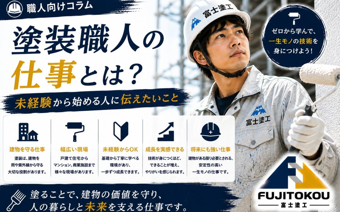 塗装職人の仕事とは？未経験から始める人に伝えたいこと