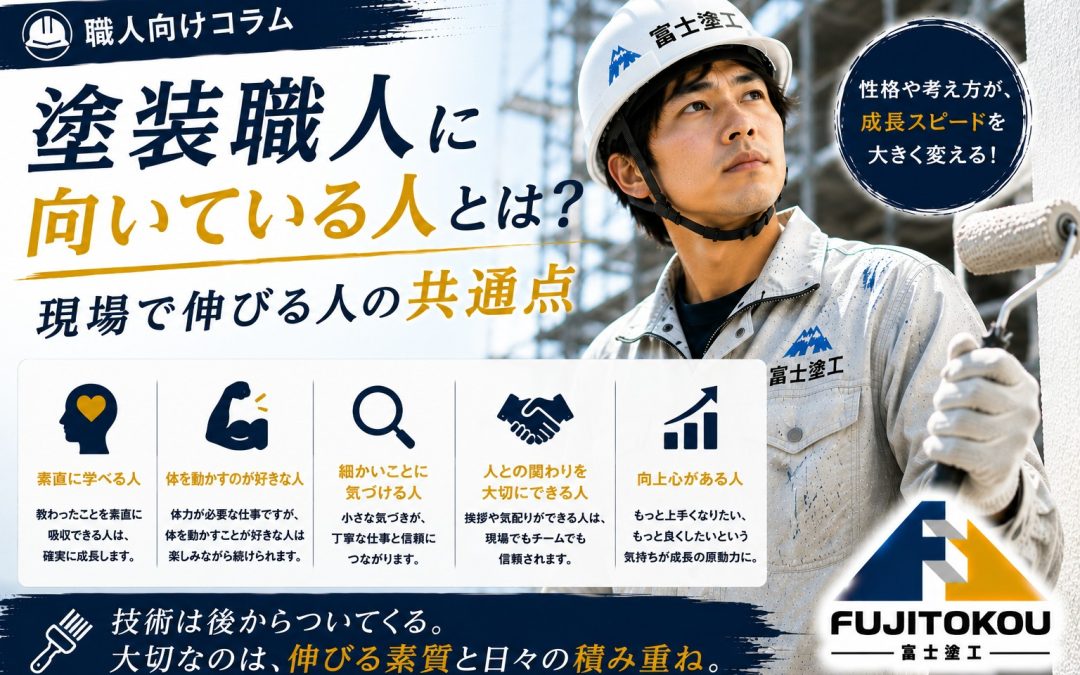 塗装職人に向いている人とは？現場で伸びる人の共通点