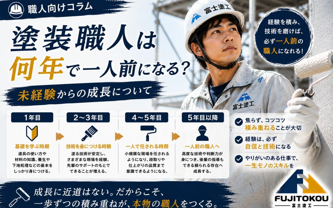 塗装職人は何年で一人前になる？未経験からの成長について