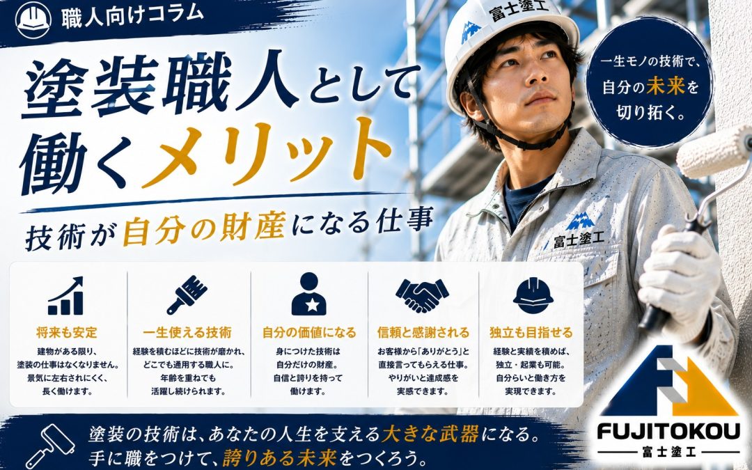 塗装職人として働くメリット｜技術が自分の財産になる仕事