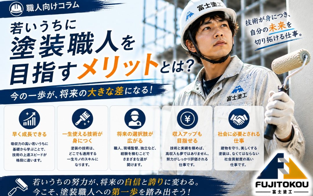 若いうちに塗装職人を目指すメリットとは？