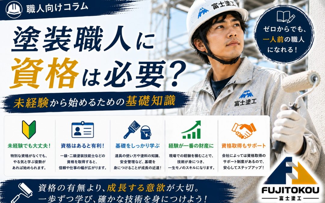 塗装職人に資格は必要？未経験から始めるための基礎知識