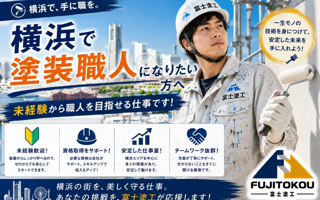 横浜で塗装職人になりたい方へ｜未経験から職人を目指せる仕事