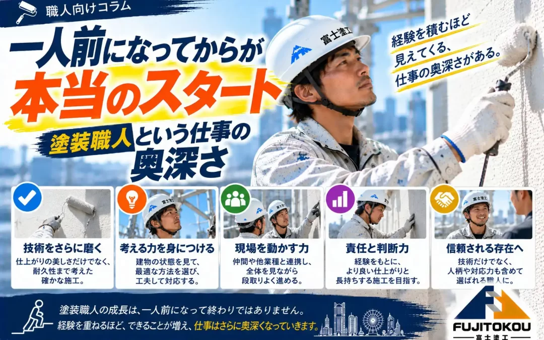 一人前になってからが本当のスタート｜塗装職人という仕事の奥深さ