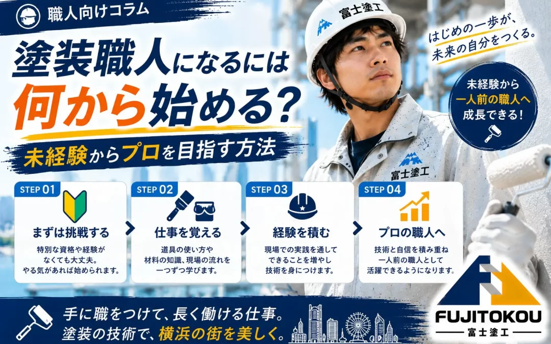 塗装職人になるには何から始める？未経験からプロを目指す方法