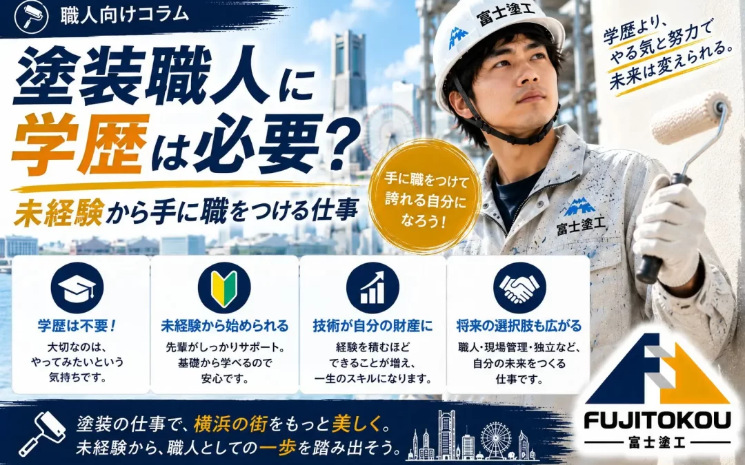 塗装職人に学歴は必要？未経験から手に職をつける仕事