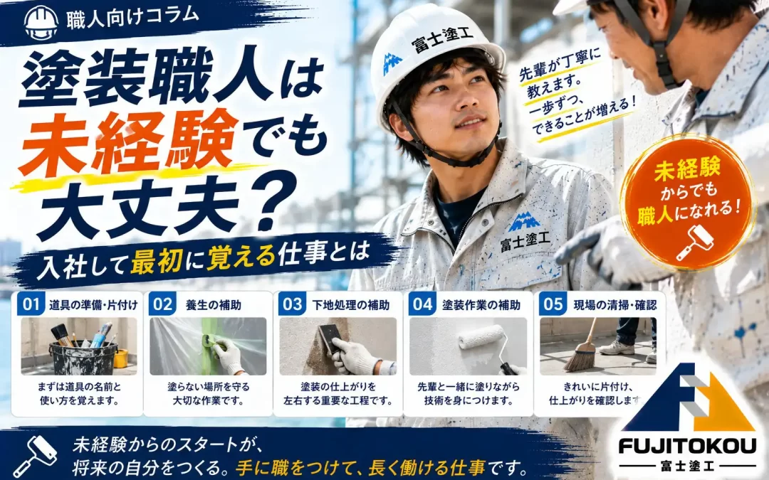 塗装職人は未経験でも大丈夫？入社して最初に覚える仕事とは