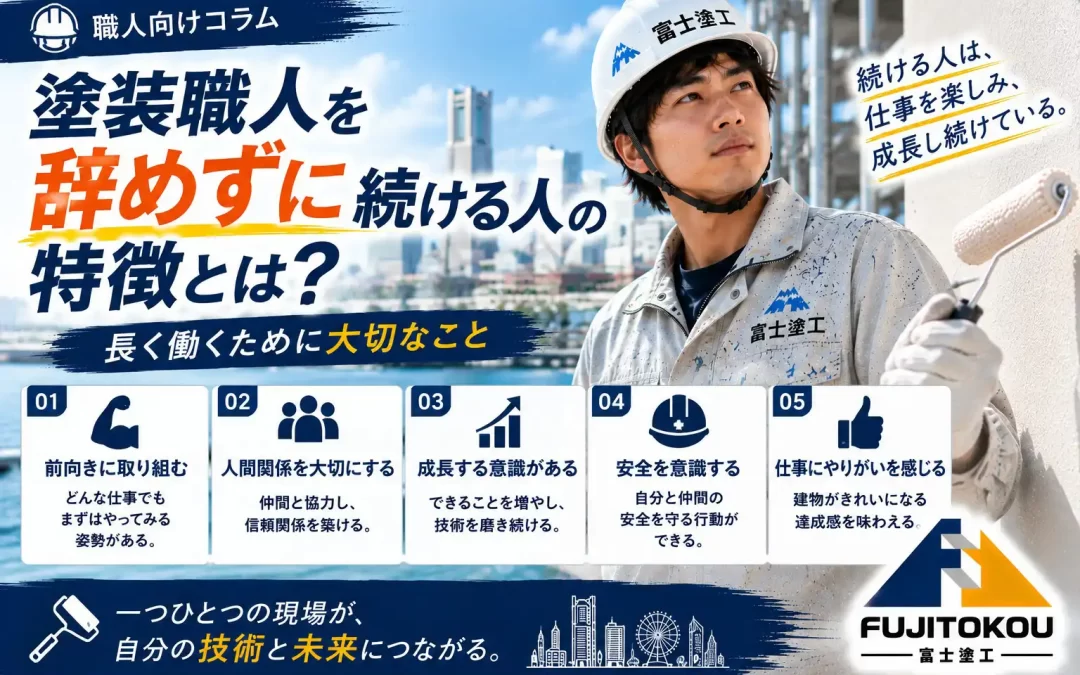 塗装職人を辞めずに続ける人の特徴とは？長く働くために大切なこと
