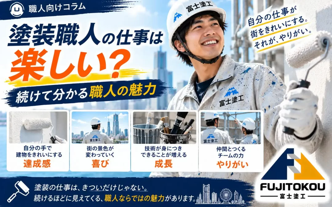 塗装職人の仕事は楽しい？続けて分かる職人の魅力