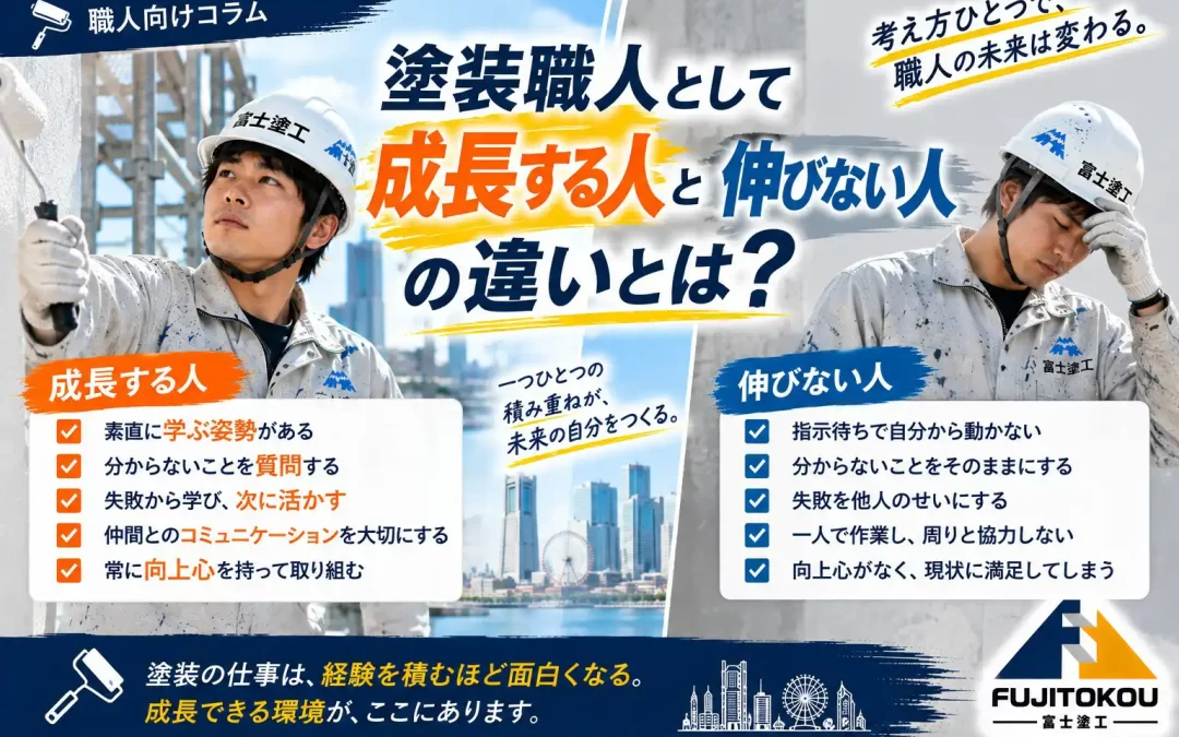 塗装職人として成長する人と伸びない人の違いとは？