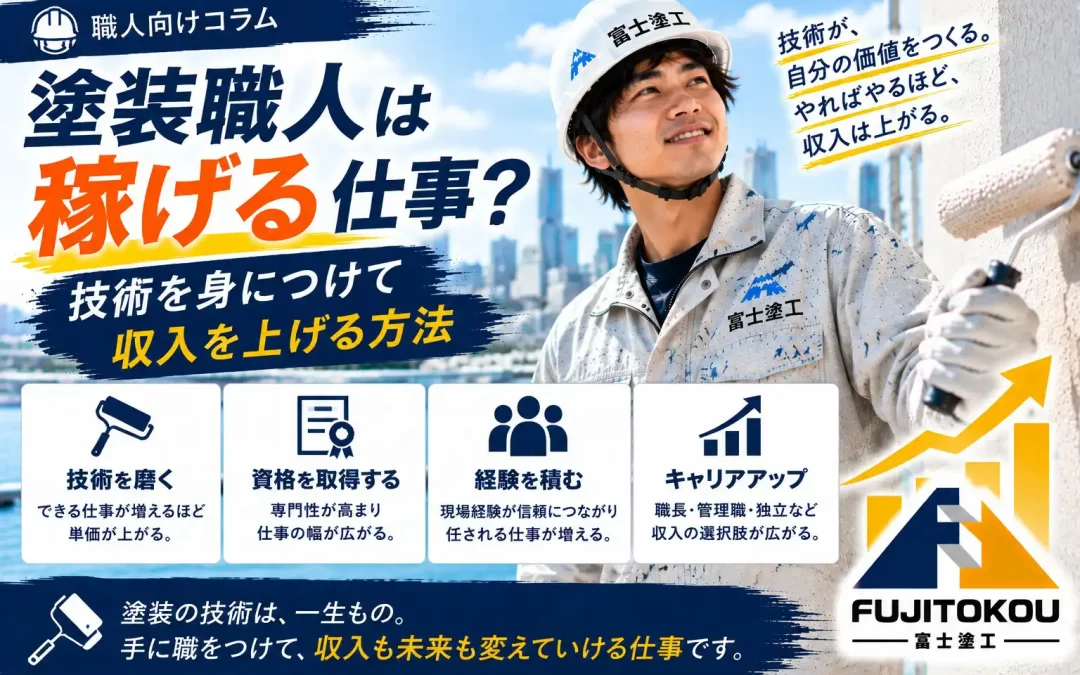 塗装職人は稼げる仕事？技術を身につけて収入を上げる方法