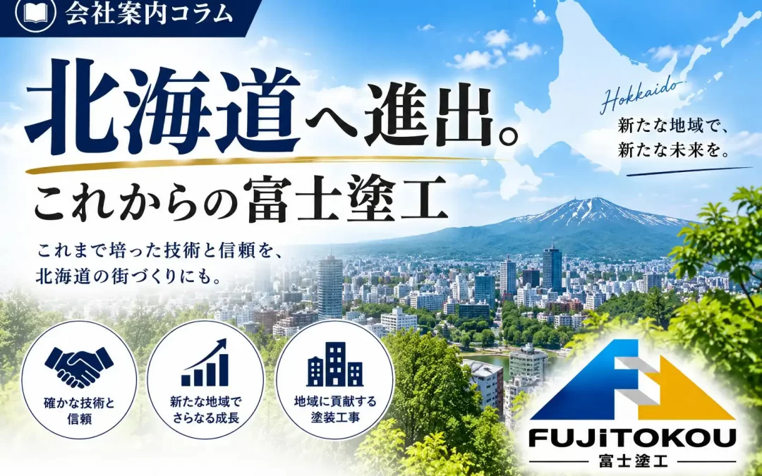 北海道へ進出。これからの富士塗工