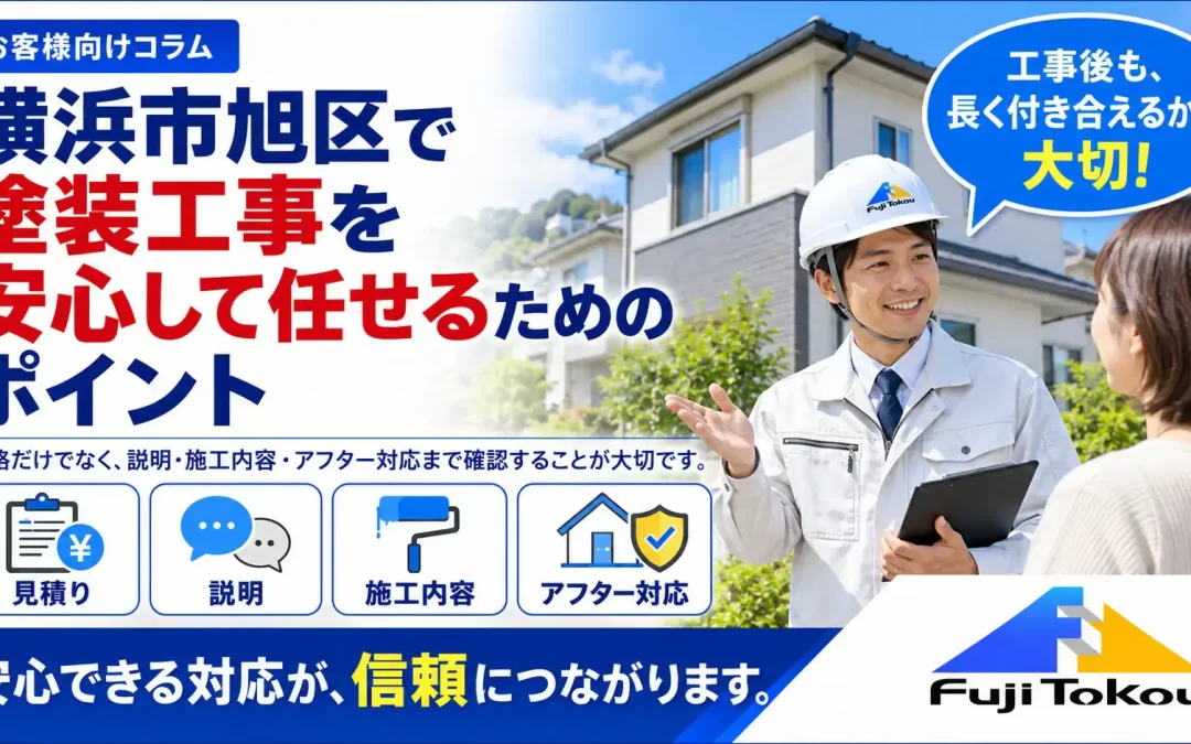 横浜市旭区で塗装工事を安心して任せるためのポイント