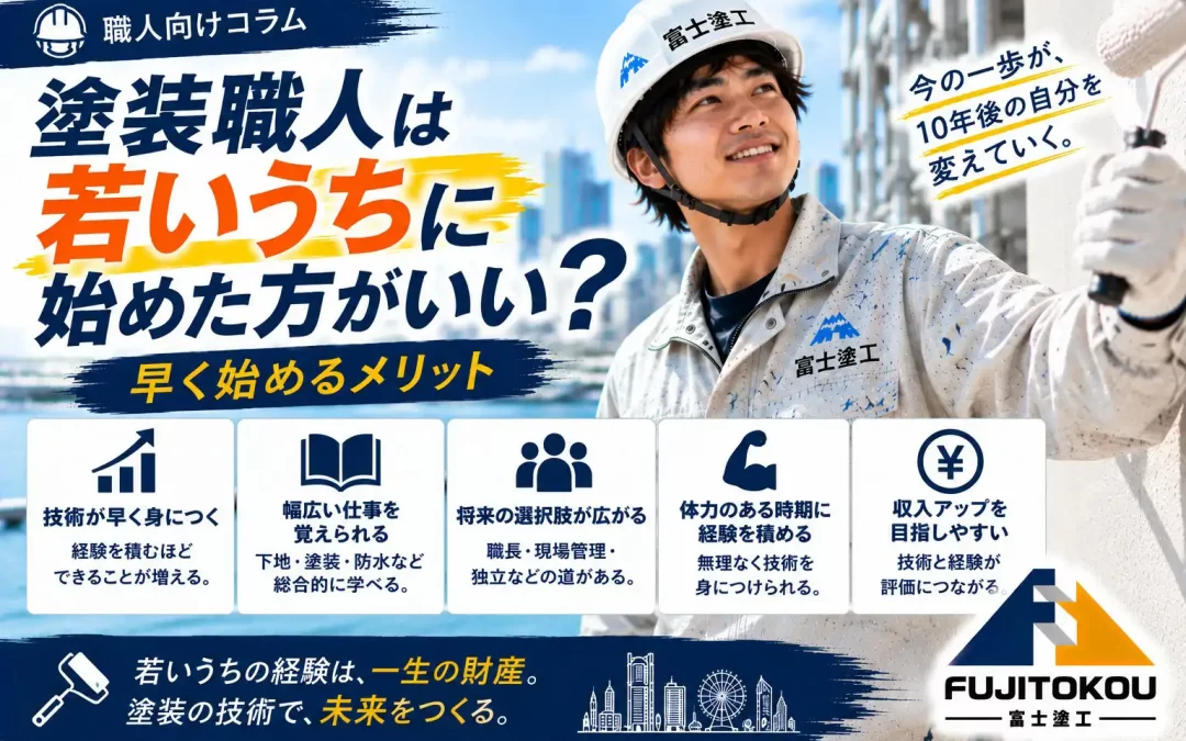 塗装職人は若いうちに始めた方がいい？早く始めるメリット