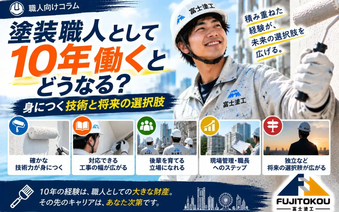塗装職人として10年働くとどうなる？身につく技術と将来の選択肢
