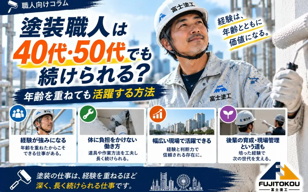 塗装職人は40代・50代でも続けられる？年齢を重ねても活躍する方法