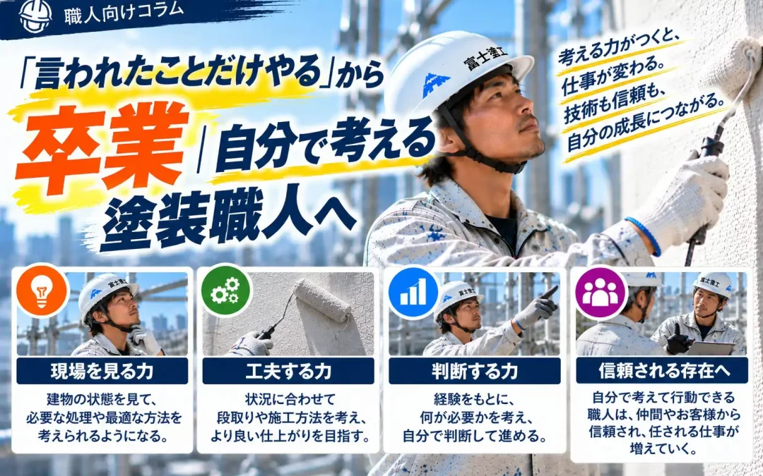「言われたことだけやる」から卒業｜自分で考える塗装職人へ