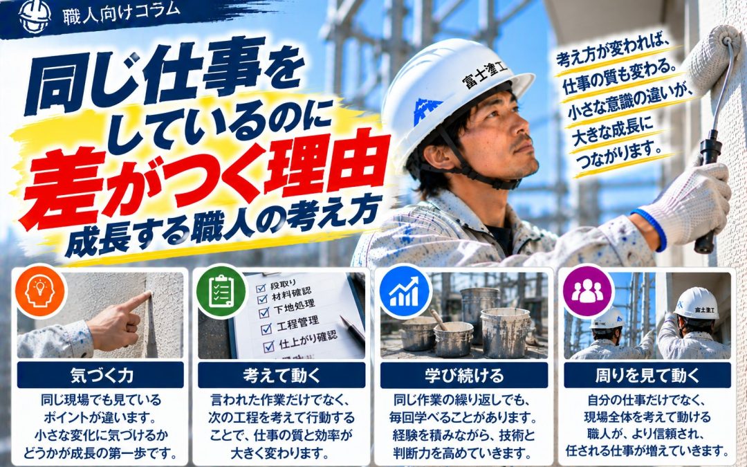 同じ仕事をしているのに差がつく理由｜成長する職人の考え方