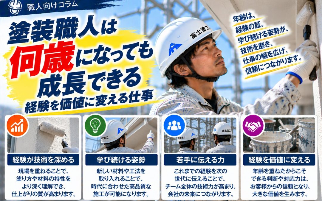塗装職人は何歳になっても成長できる｜経験を価値に変える仕事